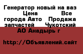 Генератор новый на ваз 2108 › Цена ­ 3 000 - Все города Авто » Продажа запчастей   . Чукотский АО,Анадырь г.